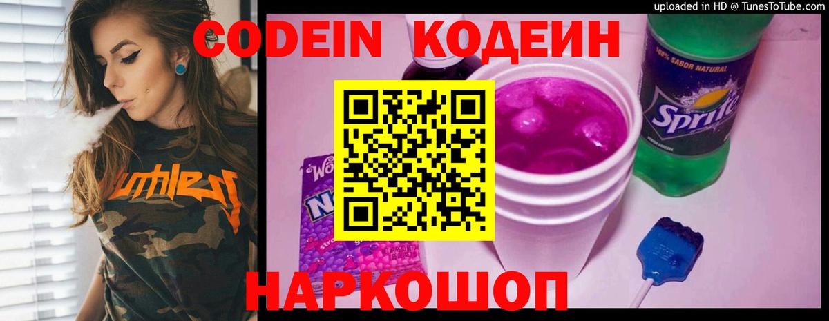 Codein напиток Lean (лин)  Вход с VPN  Батайск 