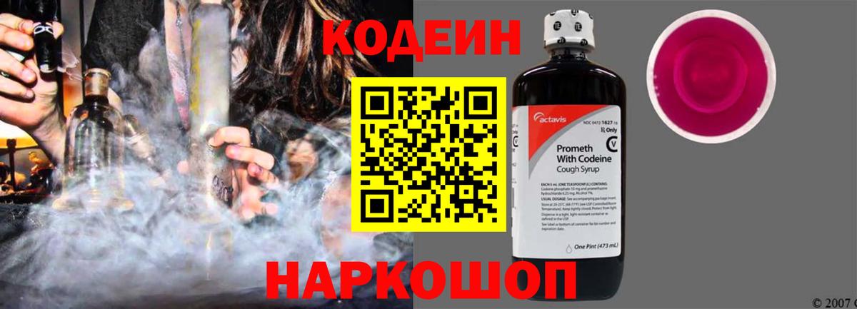 Кодеин Purple Drank Батайск